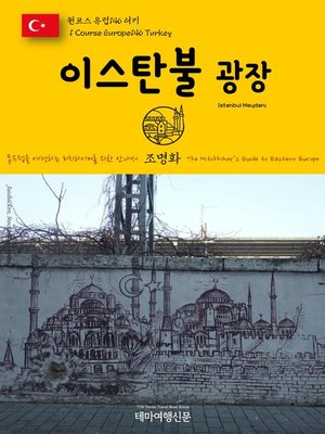 cover image of 원코스 유럽146 터키 이스탄불 광장 동유럽을 여행하는 히치하이커를 위한 안내서(1 Course Europe146 Turkey Istanbul Meydanı The Hitchhiker's Guide to Eastern Europe)